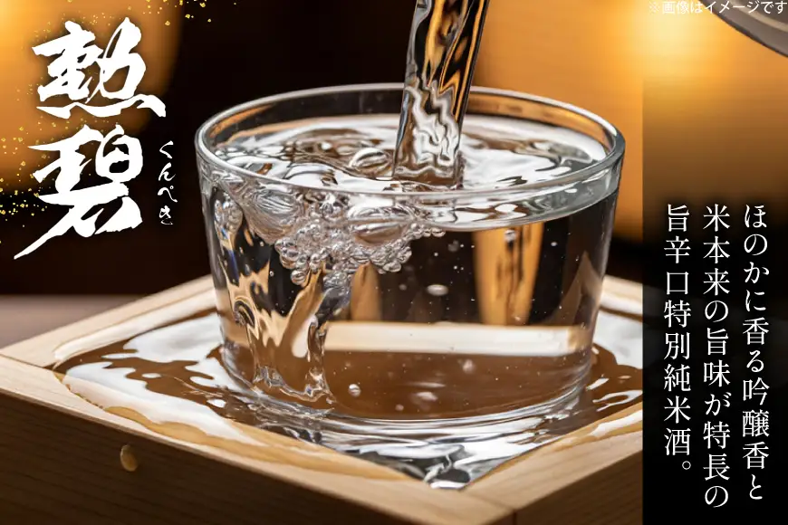 勲碧 720ml 1本 [勲碧酒造 愛知県 江南市 ko23btu470000]
