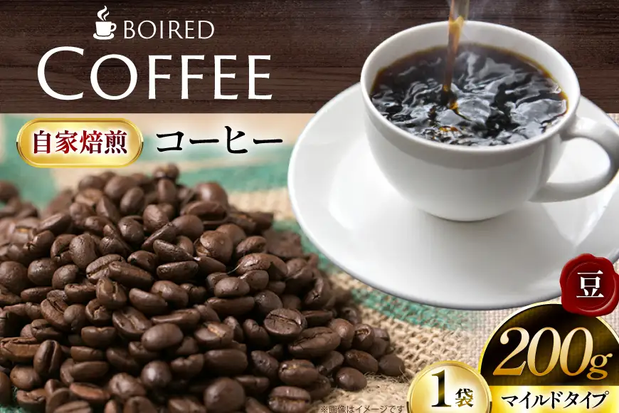 自家焙煎コーヒー マイルドタイプ 豆 200g [ボワード 愛知県 江南市 ko23btu250001]