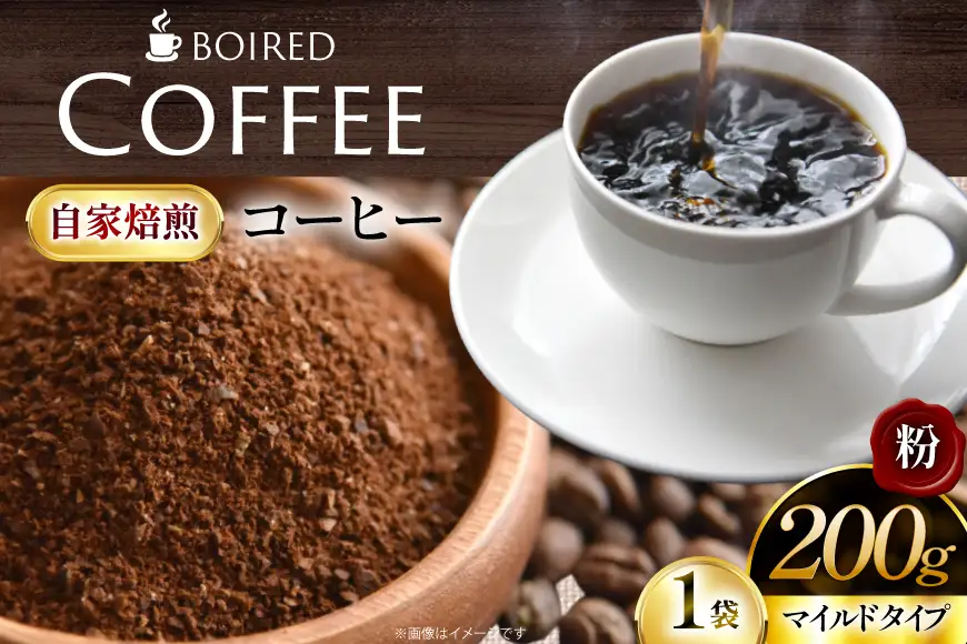 自家焙煎コーヒー マイルドタイプ 粉 200g [ボワード 愛知県 江南市 ko23btu250002]