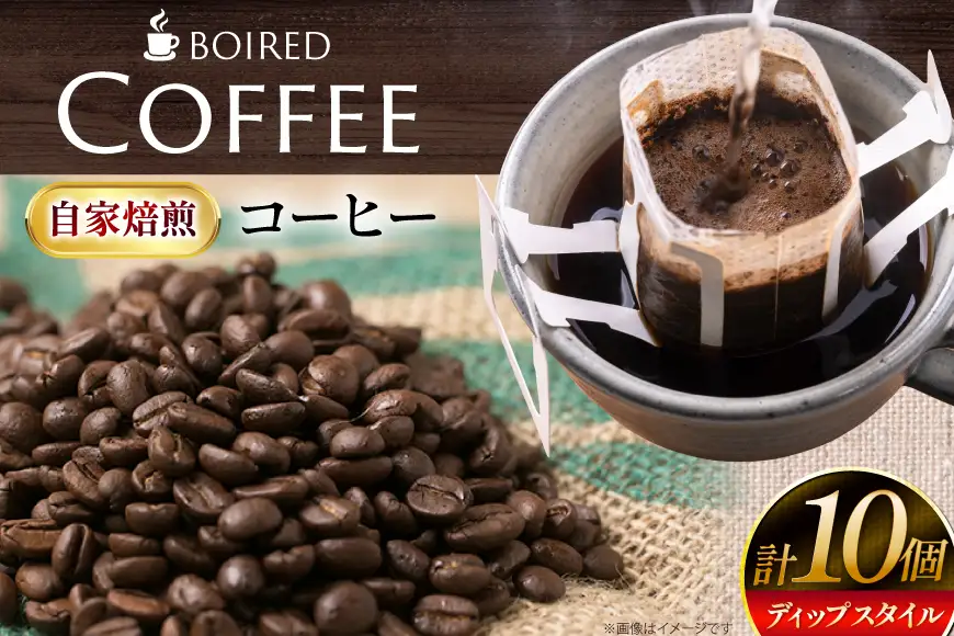 ドリップバッグ 自家焙煎 ディップスタイルコーヒー 10個 [ボワード 愛知県 江南市 ko23btu250003]