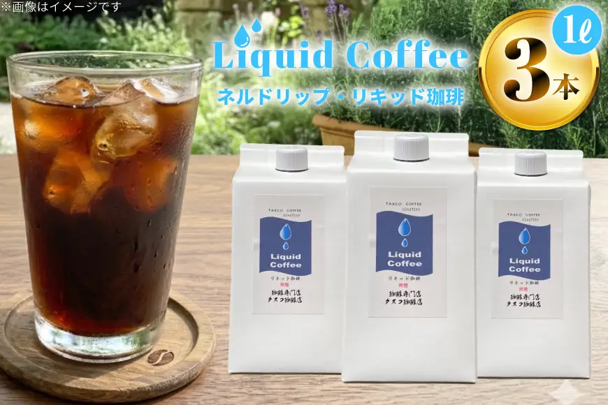 ネルドリップ リキッド珈琲 1L 3本 [珈琲専門店 タスコ珈琲店 愛知県 江南市 ko23btu420000]
