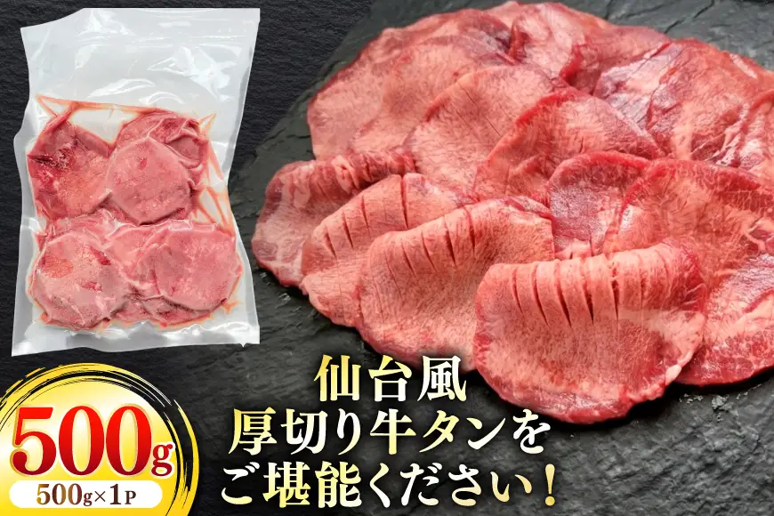 仙台風 厚切り 牛タン スリット 8mm 500g [ユーエイエム 愛知県 江南市 ko23btu600004]