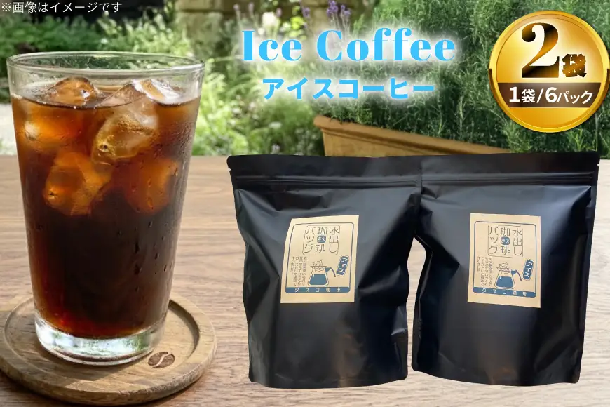 水出しアイスコーヒーBag 6パック×2袋（E） [珈琲専門店 タスコ珈琲店 愛知県 江南市 ko23btu420001]