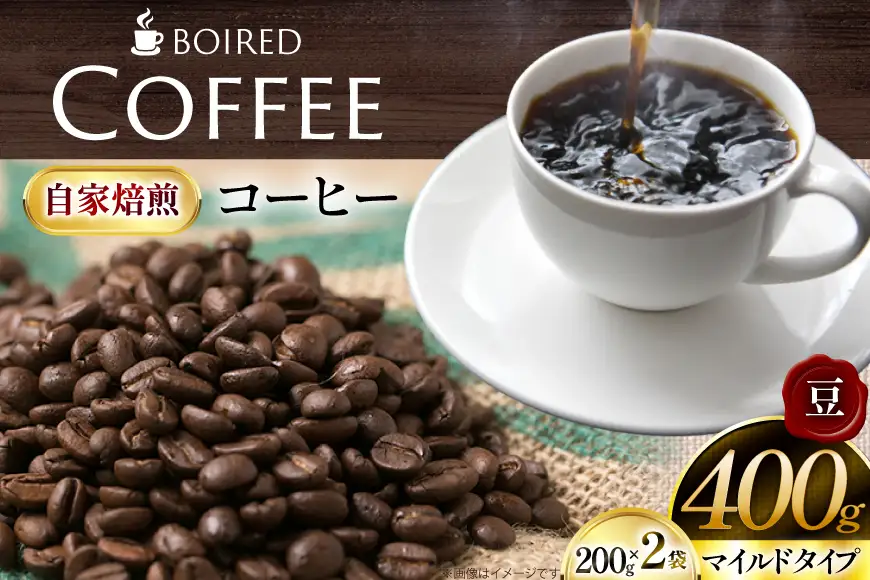 自家焙煎コーヒー マイルドタイプ【豆】200g 2袋 計400g [ボワード 愛知県 江南市 ko23btu250005]