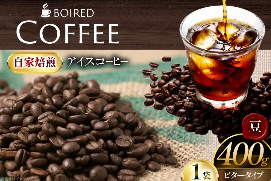 自家焙煎コーヒー ビタータイプ（アイスコーヒー用）【豆】 400g 1袋 [ボワード 愛知県 江南市 ko23btu250006]
