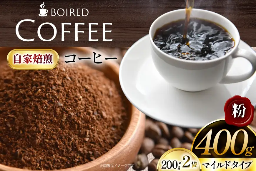 自家焙煎コーヒー マイルドタイプ【粉】 200g 2袋 計400g [ボワード 愛知県 江南市 ko23btu250007]