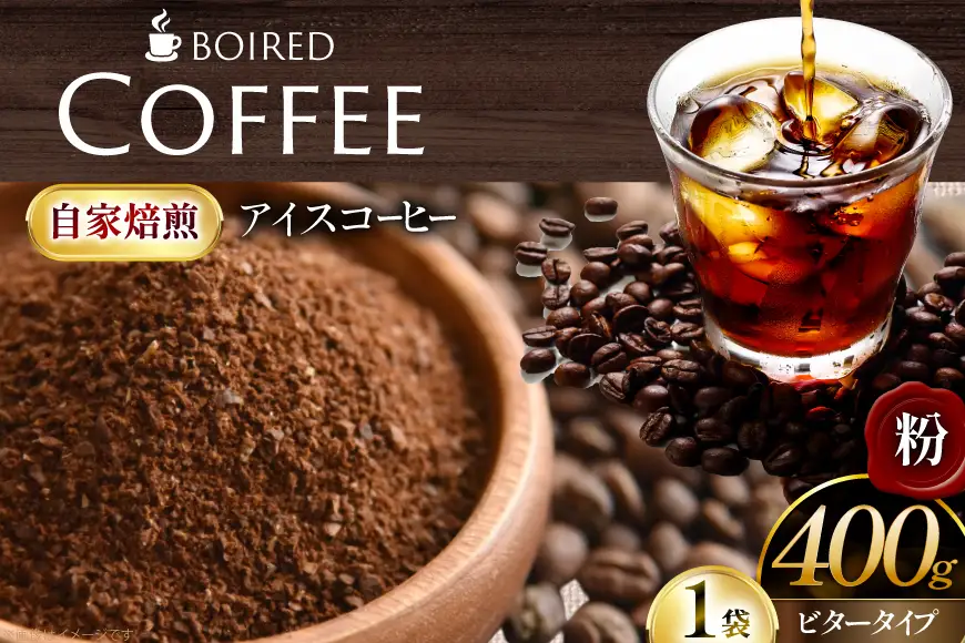 自家焙煎コーヒー ビタータイプ（アイスコーヒー用）【粉】 400g 1袋 [ボワード 愛知県 江南市 ko23btu250008]