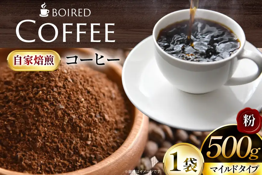 自家焙煎コーヒー マイルドタイプ【粉】 500g 1袋 [ボワード 愛知県 江南市 ko23btu250010]