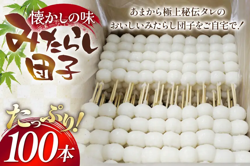 みたらし団子 100本入り [五王製菓 愛知県 江南市 ko23btu510000