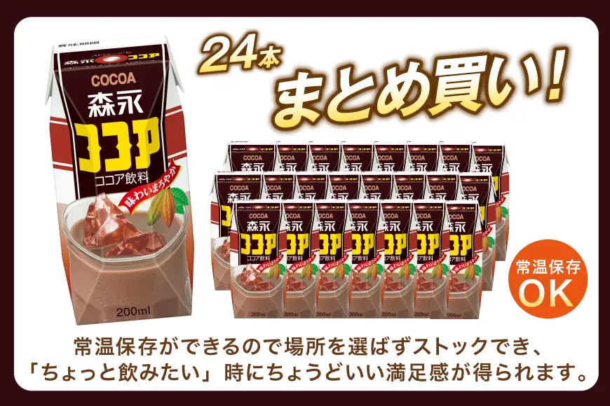 森永ココア 200ml 24本 計4800ml 森永乳業 [翔栄通商 愛知県 江南市 ko23btu570064]