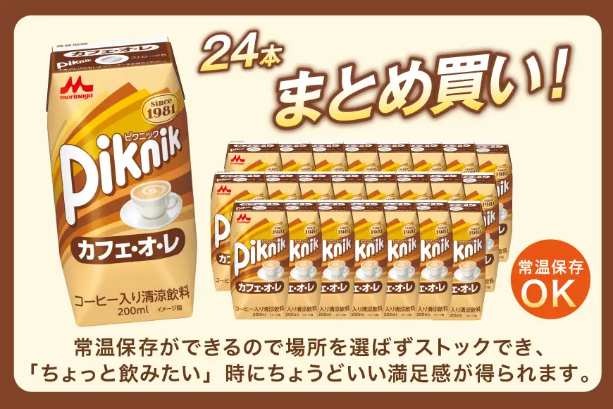 森永 ピクニック カフェ・オ・レ 200ml 24本 計4800ml 森永乳業 [翔栄通商 愛知県 江南市 ko23btu570061]