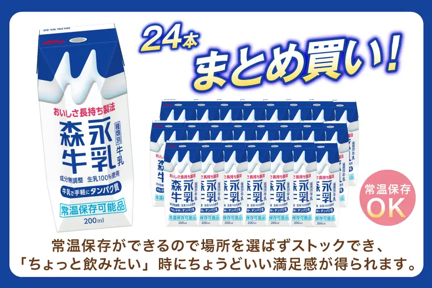 森永牛乳 200ml 24本 計4800ml 森永乳業 [翔栄通商 愛知県 江南市 ko23btu570062]
