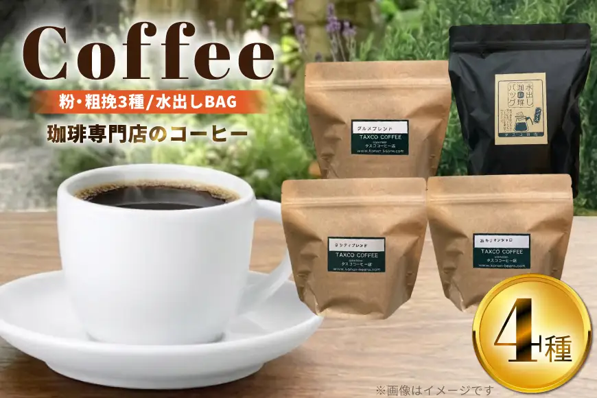 粉 粗挽き 200g 3種 水出し コーヒーバッグ 6個 詰め合わせ セット (B) [珈琲専門店 タスコ珈琲店 愛知県 江南市 ko23btu420003]