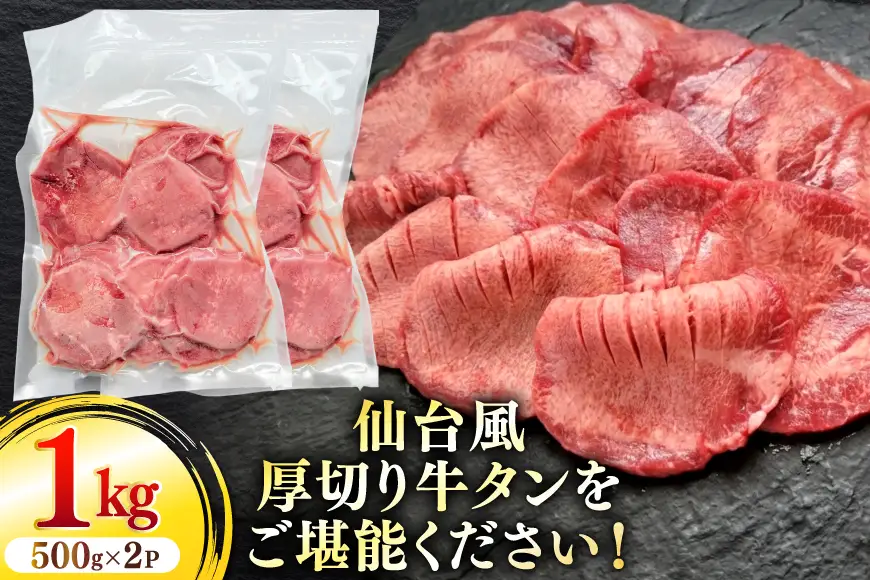 仙台風厚切り牛タンスリット8mm 500g 2P 計1kg [ユーエイエム 愛知県 江南市 ko23btu600008]