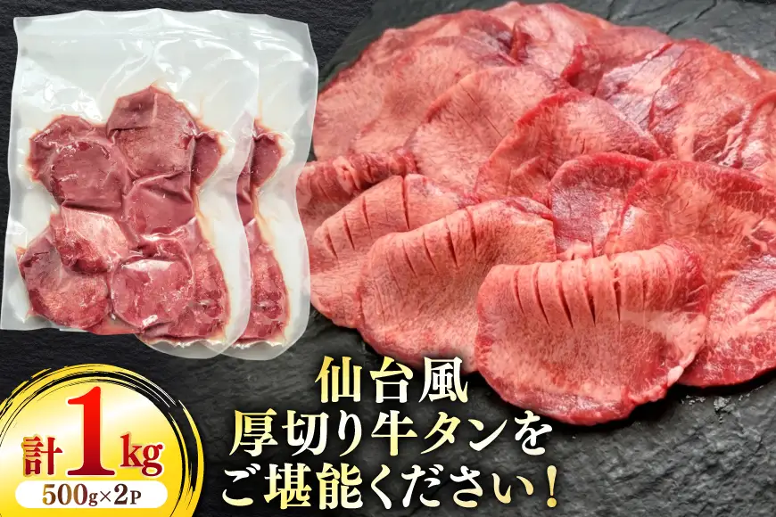 仙台風厚切り牛タンスリットセット 500g 2P 計1kg [ユーエイエム 愛知県 江南市 ko23btu600009]