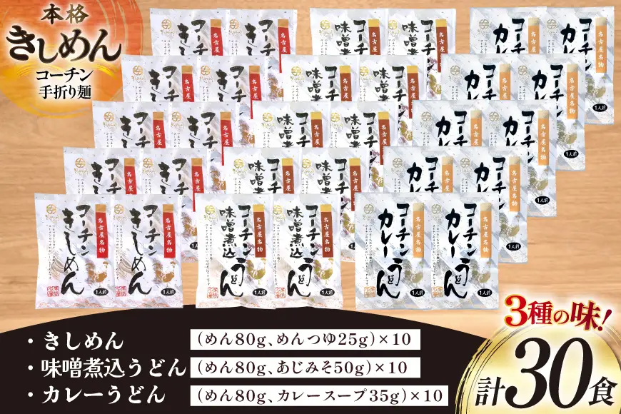 きしめん 《 名古屋名物 》 コーチン手折り麺 3種 各10食 計30食 詰合せ セット [なごやきしめん亭 愛知県 江南市 ko23btu220002]