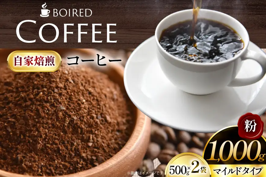 自家焙煎コーヒー マイルドタイプ 粉 500g 2袋 計 1000g [ボワード 愛知県 江南市 ko23btu250014]
