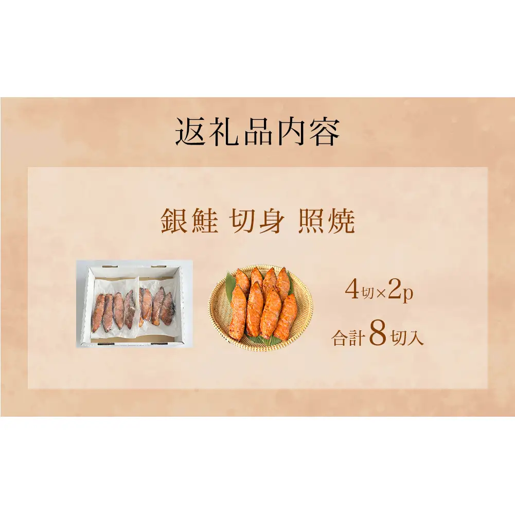 鮭 銀鮭 切身 照焼 4切 × 2パック (8切入)  醤油タレ さけ サケ しゃけ 魚 魚介 魚介類  山田のふっくら銀鮭 