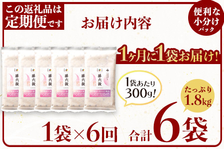 【6回定期便】【雑穀米】藤の花色に染まる美しい六穀米《藤六穀》300g×1袋 6回配送【世界農業遺産 高千穂郷・椎葉山地域】雑穀米 定期便 うるち米 たかきび 挽割とうもろこし もちあわ もち麦 黒米 TT-13