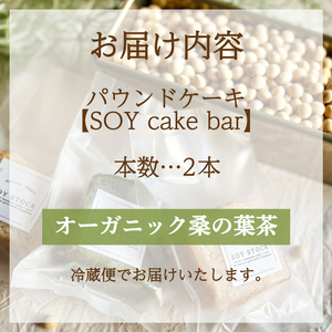 パウンドケーキ 2本 冷蔵 オーガニック 桑の葉茶 KF004-2
