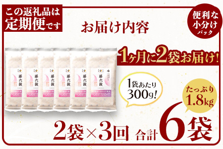 【3回定期便】【雑穀米】藤の花色に染まる美しい六穀米《藤六穀》300g×2袋 3回配送【世界農業遺産 高千穂郷・椎葉山地域】雑穀米 定期便 うるち米 たかきび 挽割とうもろこし もちあわ もち麦 黒米 TT-14