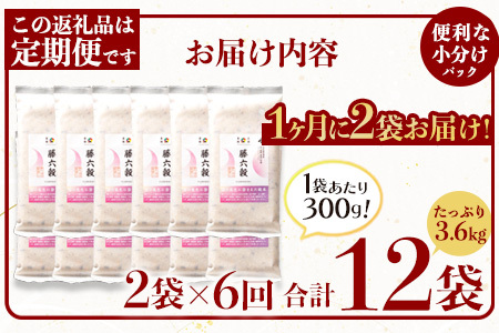 【6回定期便】【雑穀米】藤の花色に染まる美しい六穀米《藤六穀》300g×2袋 6回配送【世界農業遺産 高千穂郷・椎葉山地域】雑穀米 定期便 うるち米 たかきび 挽割とうもろこし もちあわ もち麦 黒米 TT-15