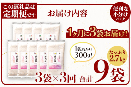 【3回定期便】【雑穀米】藤の花色に染まる美しい六穀米《藤六穀》300g×3袋 3回配送【世界農業遺産 高千穂郷・椎葉山地域】雑穀米 定期便 うるち米 たかきび 挽割とうもろこし もちあわ もち麦 黒米 TT-16
