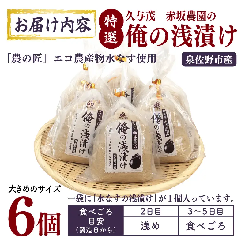 特選 俺の浅漬け（水なす浅漬け） 6個入り【新鮮 朝採り 泉佐野産 水ナス 水茄子】