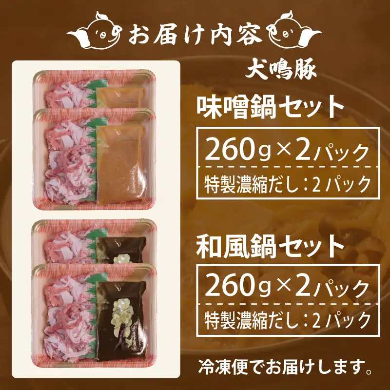 【泉佐野ブランド豚】犬鳴豚 味噌鍋／和風鍋セット 合計4パック 小分け
