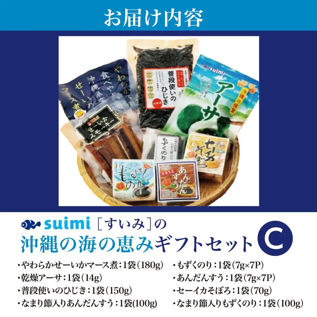 Suimi［すいみ］の沖縄の海の恵みギフトセット（C）   