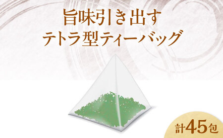 【全6回定期便】水出し玄米茶（5ｇ×15P）3袋[AQBU020]玄米茶 水出し お茶 定期便