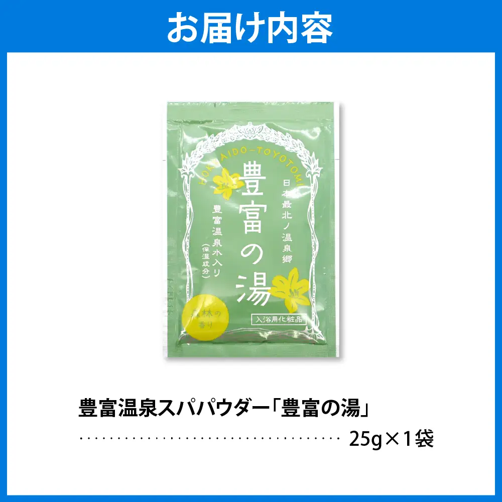 豊富温泉スパパウダー【1袋】  入浴剤 入浴剤