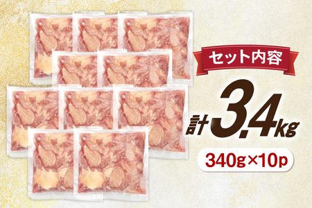 鶏肉 もも 宮崎県産 鶏もも 切身 340g 10p 計3.4kg [南九フーズ 宮崎県 日向市 452061500]