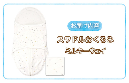 スワドルおくるみ（ミルキーウェイ）_股関節に負担をかけない設計 新生児 スワドルおくるみ ミルキーウェイ おくるみ 日本製 1枚 0ヵ月～3カ月 ママの負担も軽減 赤ちゃんの城 福岡県 久留米市 お取り寄せ ベビー用品 子供服 ベビー 赤ちゃん 送料無料 〔Ss011-02〕
