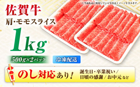 佐賀牛 肩・モモスライス 1kg [FDP018]