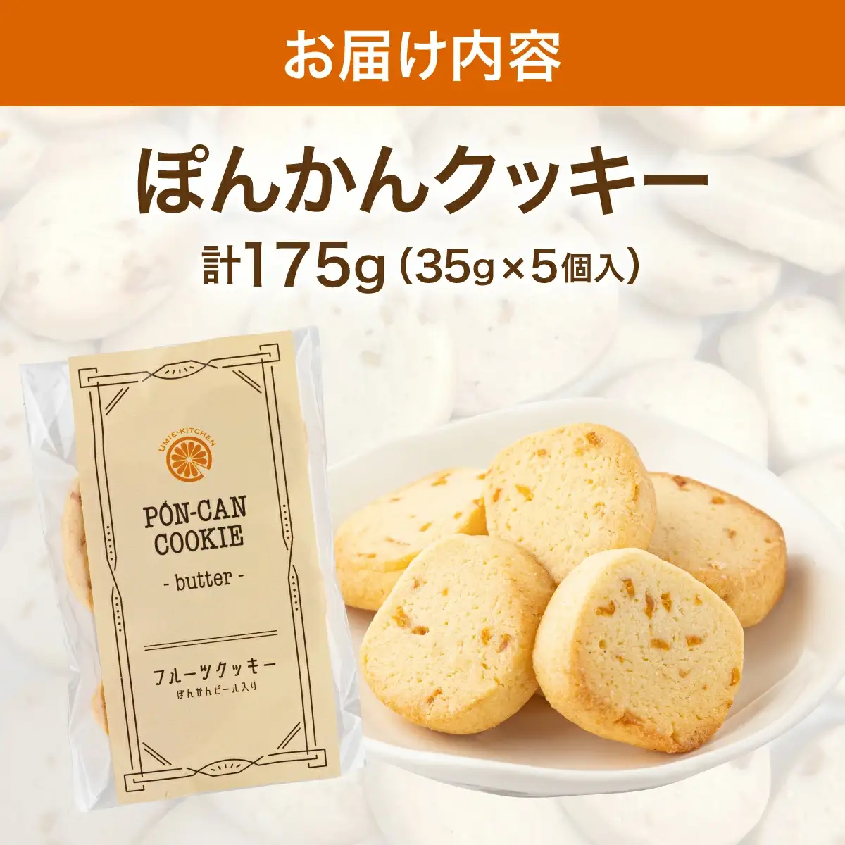 ぽんかんクッキー