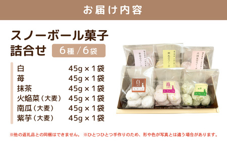 洋菓子 クッキー スノーボール 菓子詰め合わせ 6袋セット 食べきりサイズ【スイーツ お菓子 洋菓子 焼き菓子 クッキー  母の日 父の日 敬老の日 ギフト 】 [e44-a009]