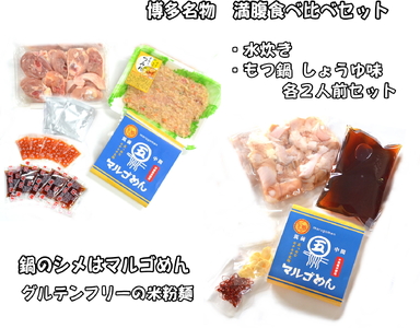 【博多名物】福岡県産ハーブ鶏水炊き＆国産牛もつ鍋（醤油味）食べ比べセット　各2人前　川崎町 MRG003