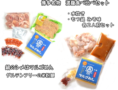 【博多名物】福岡県産ハーブ鶏水炊き＆国産牛もつ鍋（みそ味）食べ比べセット　各2人前　川崎町 MRG016
