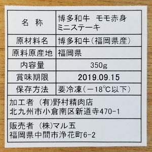 博多和牛A5～A4 モモ赤身ミニステーキ350g　ソース・塩胡椒付【化粧箱入】川崎町 MRG033