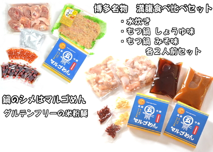 【博多名物】鶏水炊き&もつ鍋2種(醤油味・みそ味)満腹食べくらべ　各2人前（合計6人前）川崎町 MRG039