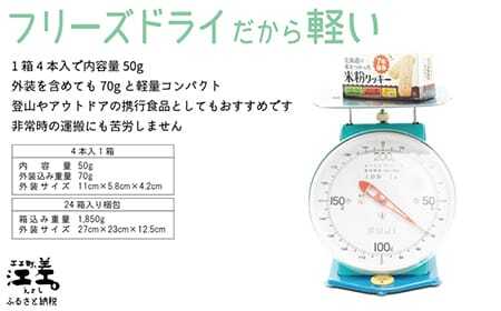 《※注文多数の為※配送までの目安：約6か月》《アレルゲン物質28品目不使用》あすなろ福祉会の『北海道の米をつかった米粉クッキー』 4本入×24箱　グルテンフリー［小麦粉不使用］　保存料不使用　長期保存［7年保存可］　フリーズドライ　完全受注生産　非常食　災害備蓄　携行食　防災備蓄　長期保存食　思いやり型返礼品　「きふと、」
