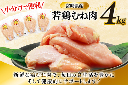 鶏肉 むね肉 若鶏 鶏むね肉 4kg [ミヤケイフード 宮崎県 美郷町 31bp0013]
