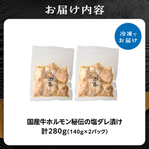 「京都人気焼肉店」プリプリホルモン！国産牛ホソの秘伝！塩ダレ漬け 140g×2個 280g 093-32