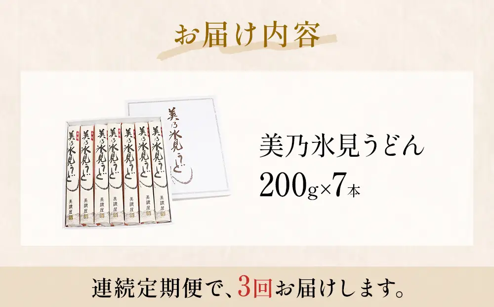 ＜連続3回定期便＞氷見うどん定期便200g×7本 富山県 氷見市 乾麺 饂飩　うどん