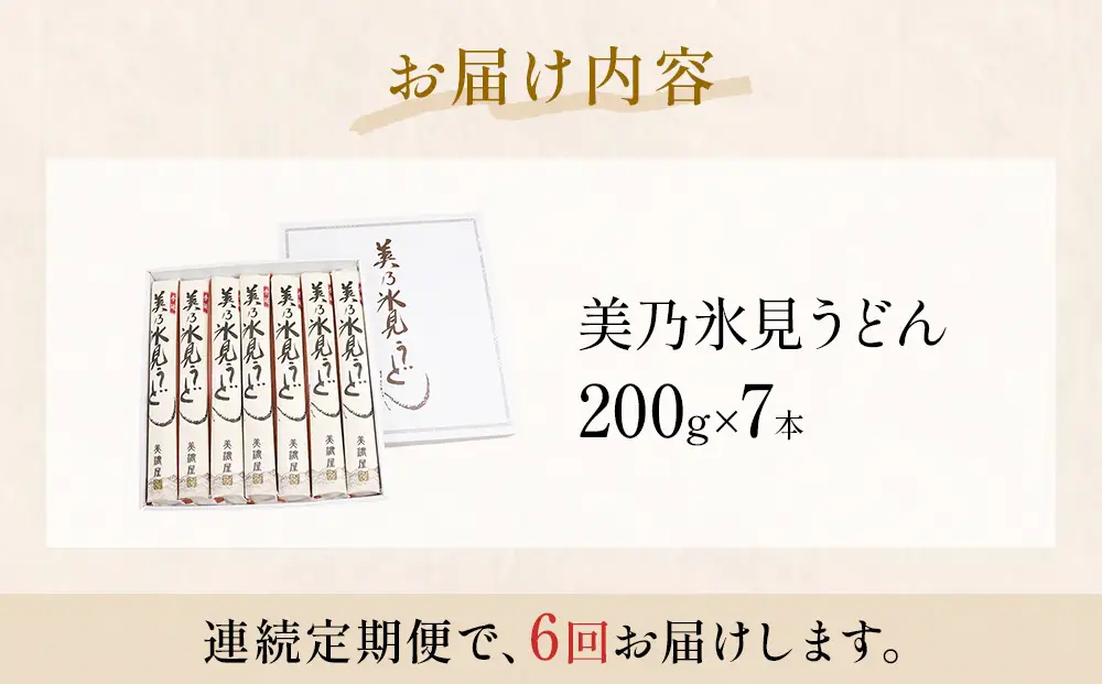＜連続6回定期便＞氷見うどん定期便200g×7本 富山県 氷見市 乾麺 饂飩 　うどん