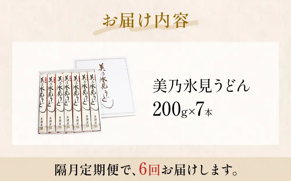 ＜隔月6回定期便＞氷見うどん定期便200g×7本 富山県 氷見市 乾麺 饂飩 　うどん