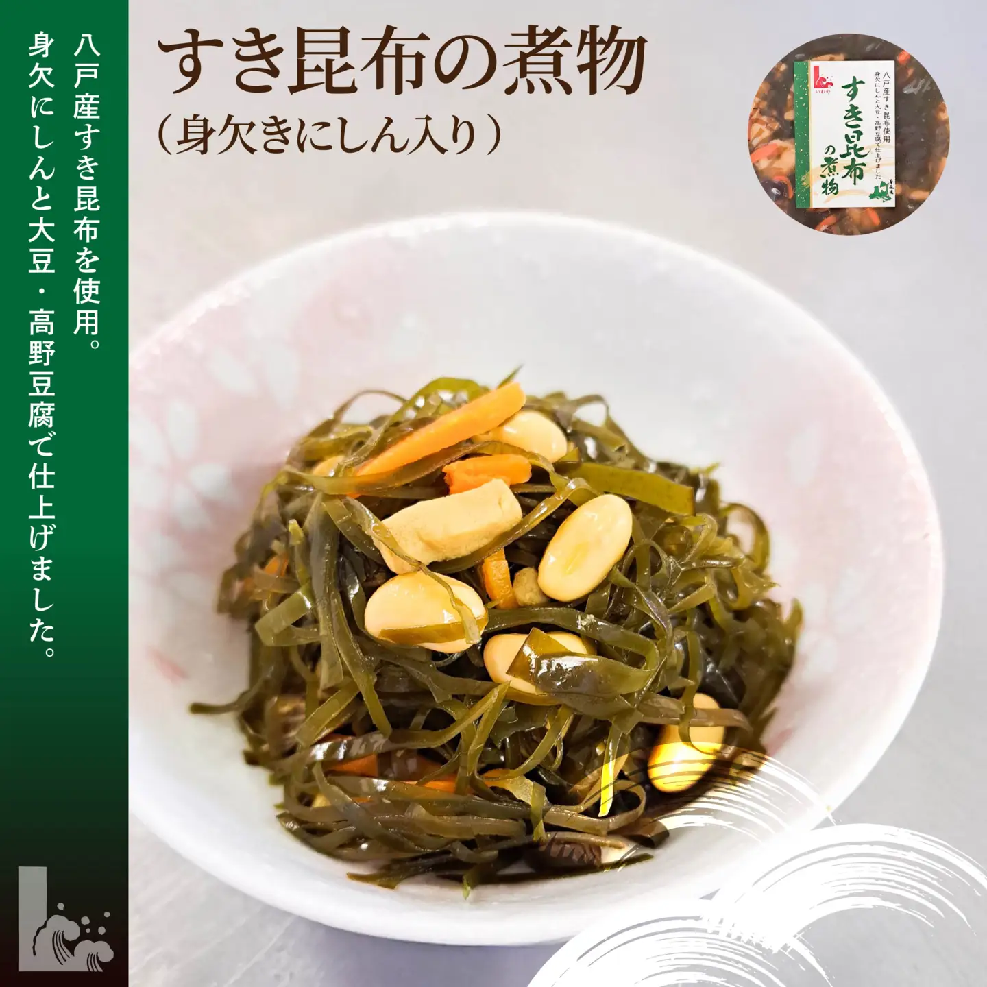 八戸惣菜セット
