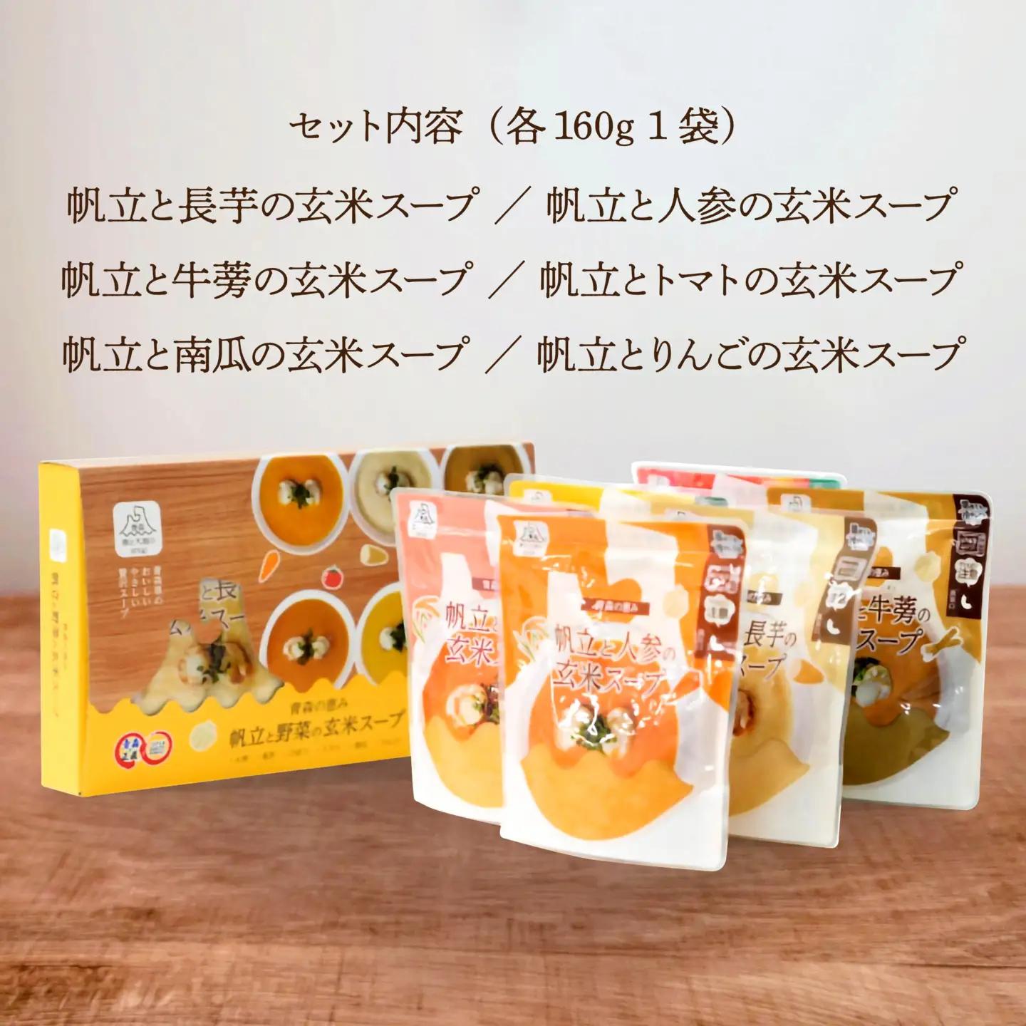 青森の恵み　帆立と野菜の玄米スープ（長芋・人参・牛蒡・トマト・南瓜・りんご）6種セット