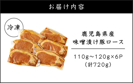 鹿児島県産 味噌漬け豚ロース 6枚入 K151-009 肉 豚肉 惣菜 総菜 冷凍